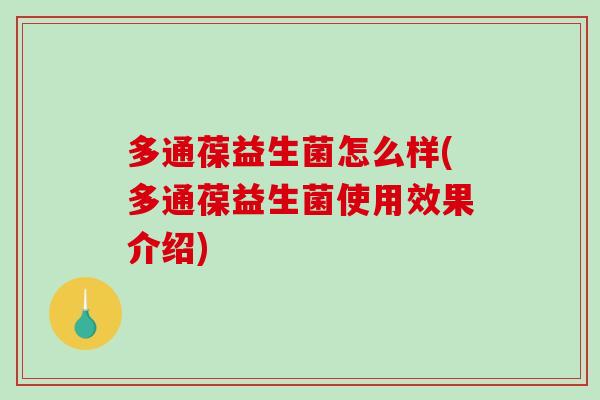 多通葆益生菌怎么样(多通葆益生菌使用效果介绍)