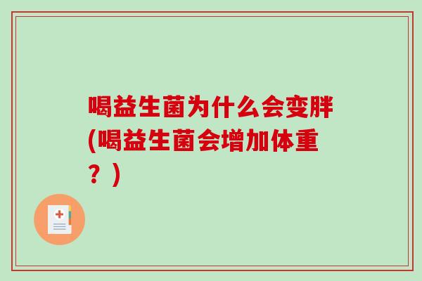 喝益生菌为什么会变胖(喝益生菌会增加体重？)