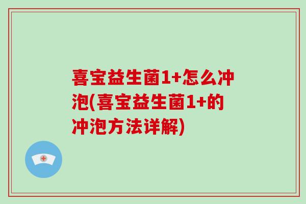 喜宝益生菌1+怎么冲泡(喜宝益生菌1+的冲泡方法详解)
