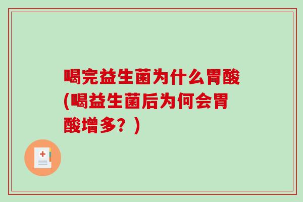 喝完益生菌为什么胃酸(喝益生菌后为何会胃酸增多？)