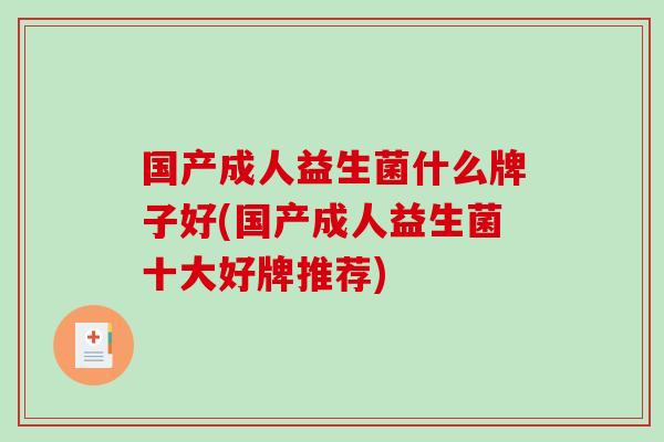 国产成人益生菌什么牌子好(国产成人益生菌十大好牌推荐)
