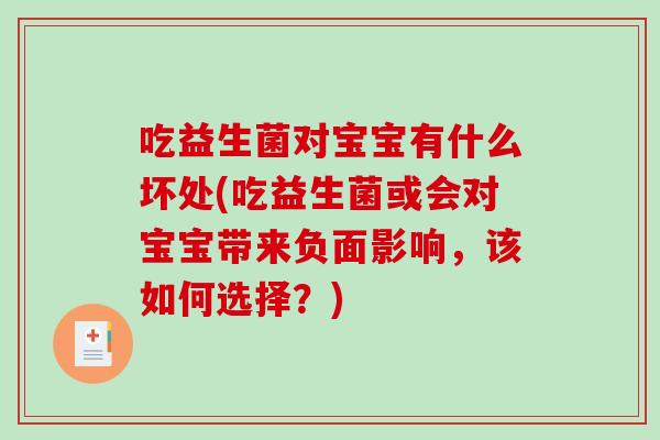 吃益生菌对宝宝有什么坏处(吃益生菌或会对宝宝带来负面影响，该如何选择？)