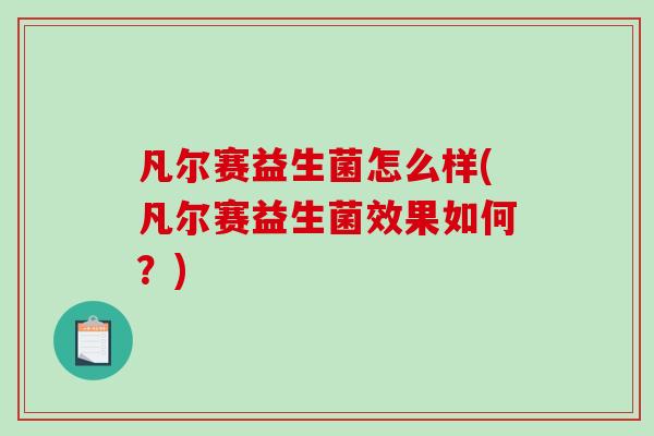 凡尔赛益生菌怎么样(凡尔赛益生菌效果如何？)