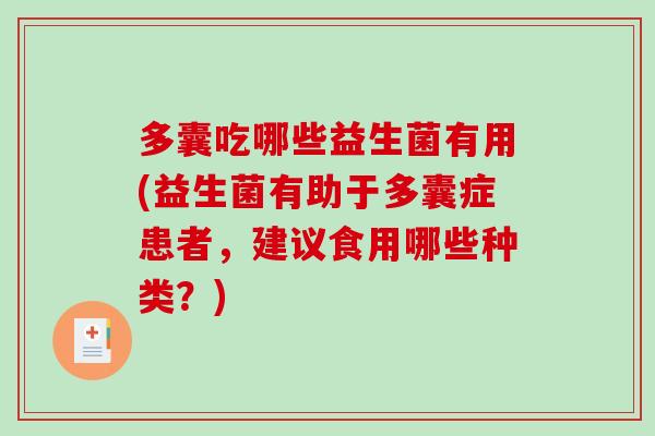 多囊吃哪些益生菌有用(益生菌有助于多囊症患者,建议食用哪些种类?) 多囊吃哪些益生菌有用(益生菌有助于多囊症患者,建议食用哪些种类?)