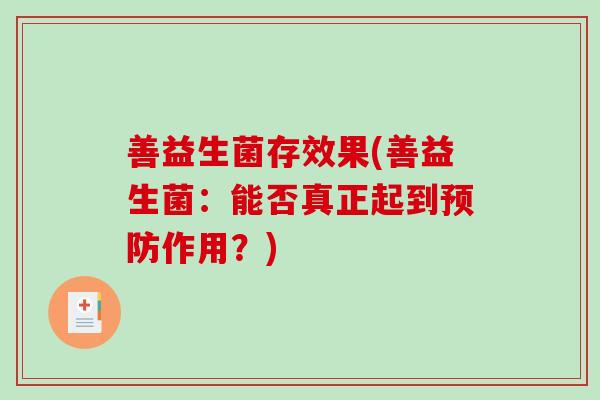 善益生菌存效果(善益生菌：能否真正起到预防作用？)