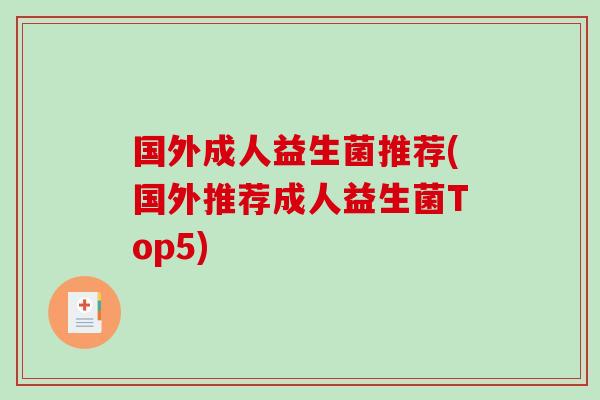 国外成人益生菌推荐(国外推荐成人益生菌Top5)