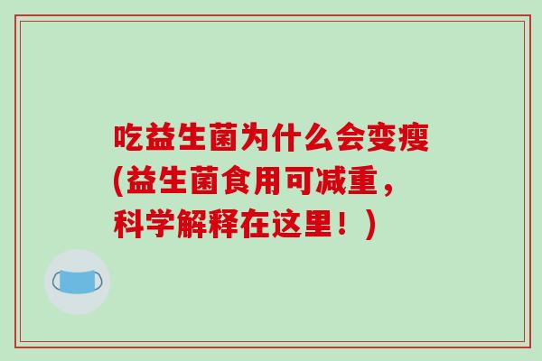 吃益生菌为什么会变瘦(益生菌食用可减重，科学解释在这里！)
