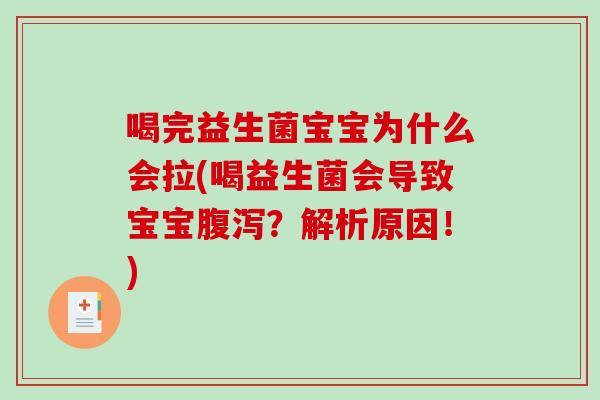 喝完益生菌宝宝为什么会拉(喝益生菌会导致宝宝腹泻？解析原因！)