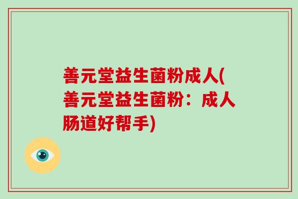 善元堂益生菌粉成人(善元堂益生菌粉：成人肠道好帮手)