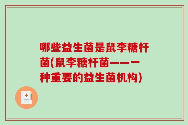 哪些益生菌是鼠李糖杆菌(鼠李糖杆菌——一种重要的益生菌机构)