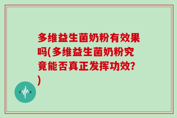 多维益生菌奶粉有效果吗(多维益生菌奶粉究竟能否真正发挥功效？)