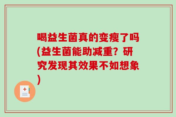 喝益生菌真的变瘦了吗(益生菌能助减重？研究发现其效果不如想象)
