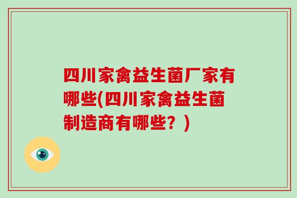 四川家禽益生菌厂家有哪些(四川家禽益生菌制造商有哪些？)
