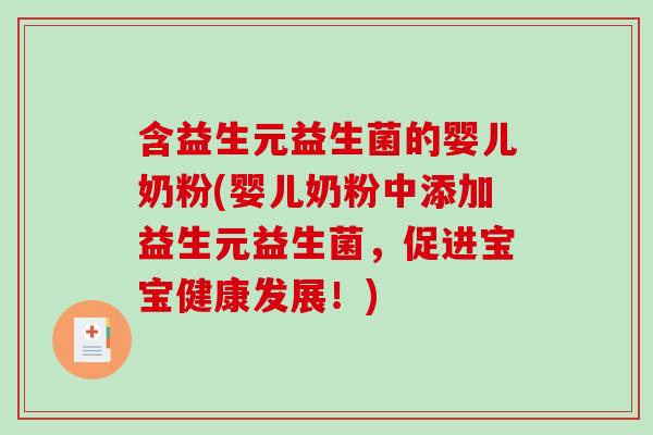 含益生元益生菌的婴儿奶粉(婴儿奶粉中添加益生元益生菌，促进宝宝健康发展！)