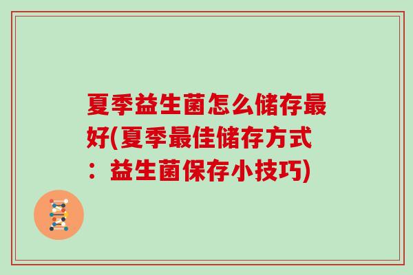 夏季益生菌怎么储存好(夏季佳储存方式：益生菌保存小技巧)