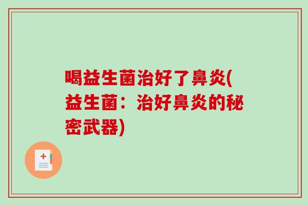 喝益生菌治好了鼻炎(益生菌：治好鼻炎的秘密武器)