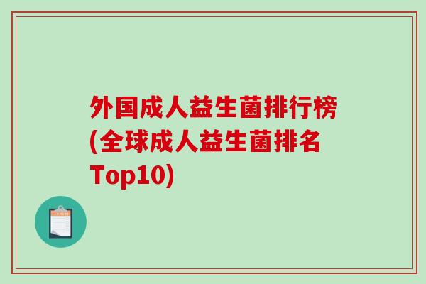 外国成人益生菌排行榜(全球成人益生菌排名Top10)