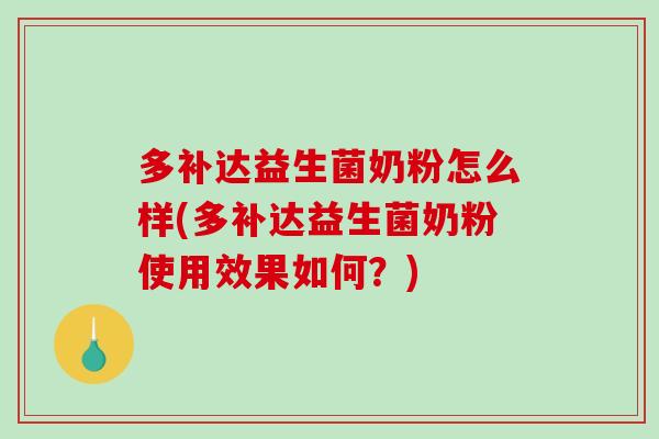 多补达益生菌奶粉怎么样(多补达益生菌奶粉使用效果如何？)