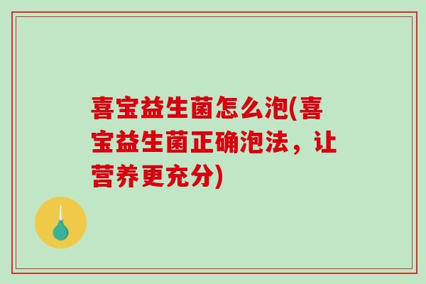 喜宝益生菌怎么泡(喜宝益生菌正确泡法，让营养更充分)