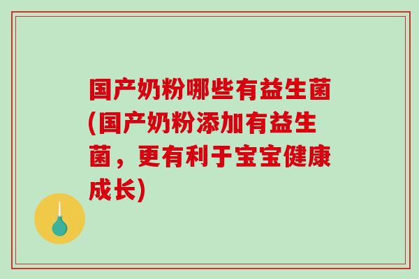 国产奶粉哪些有益生菌(国产奶粉添加有益生菌，更有利于宝宝健康成长)