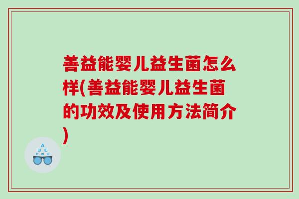 善益能婴儿益生菌怎么样(善益能婴儿益生菌的功效及使用方法简介)