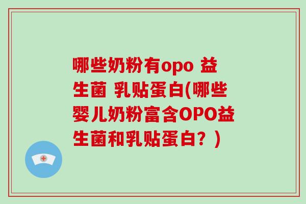 哪些奶粉有opo 益生菌 乳贴蛋白(哪些婴儿奶粉富含OPO益生菌和乳贴蛋白？)