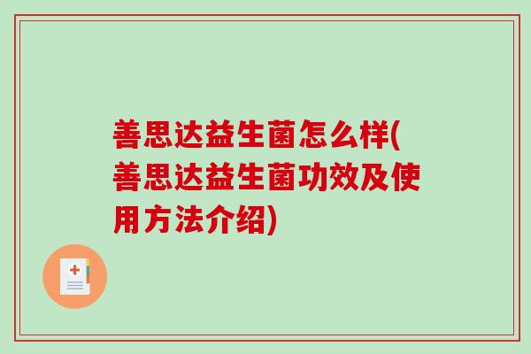 善思达益生菌怎么样(善思达益生菌功效及使用方法介绍)