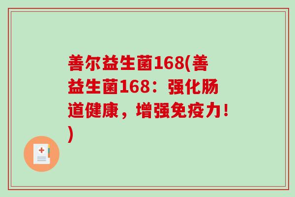 善尔益生菌168(善益生菌168：强化肠道健康，增强免疫力！)