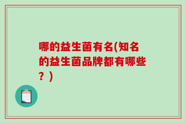 哪的益生菌有名(知名的益生菌品牌都有哪些？)