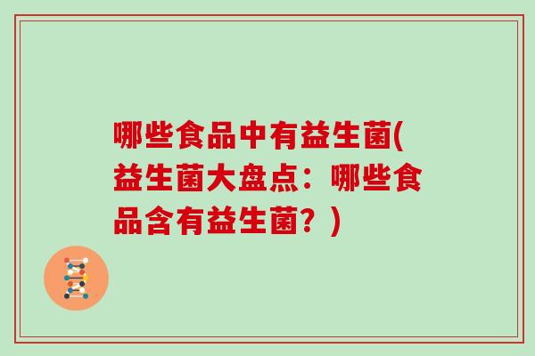 哪些食品中有益生菌(益生菌大盘点：哪些食品含有益生菌？)