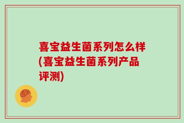 喜宝益生菌系列怎么样(喜宝益生菌系列产品评测)