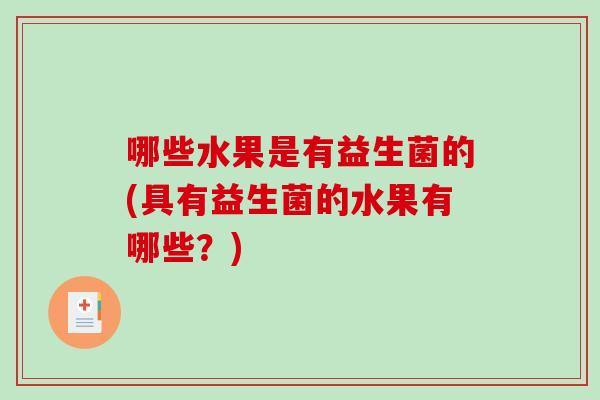 哪些水果是有益生菌的(具有益生菌的水果有哪些？)