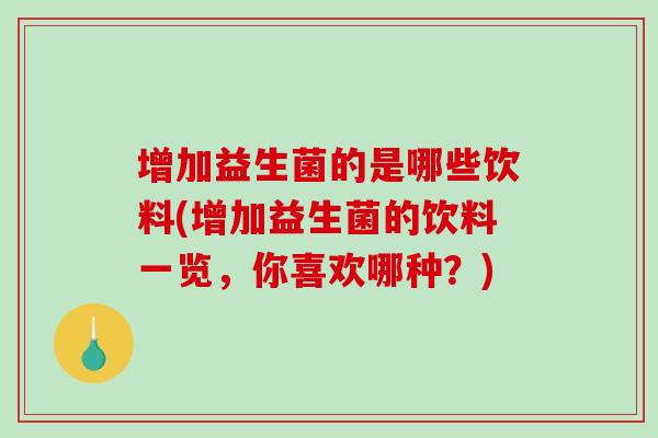 增加益生菌的是哪些饮料(增加益生菌的饮料一览,你喜欢哪种?) 增加益生菌的是哪些饮料(增加益生菌的饮料一览,你喜欢哪种?)