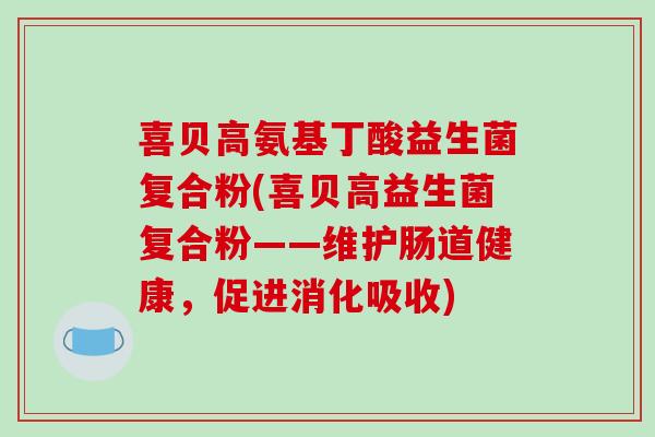 喜贝高氨基丁酸益生菌复合粉(喜贝高益生菌复合粉——维护肠道健康，促进消化吸收)