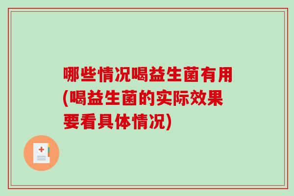哪些情况喝益生菌有用(喝益生菌的实际效果要看具体情况)