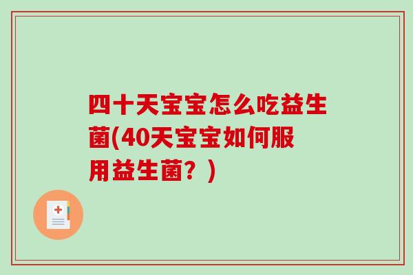 四十天宝宝怎么吃益生菌(40天宝宝如何服用益生菌？)