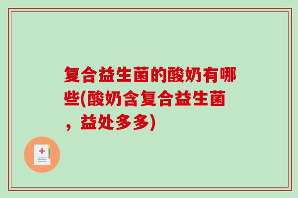 复合益生菌的酸奶有哪些(酸奶含复合益生菌，益处多多)