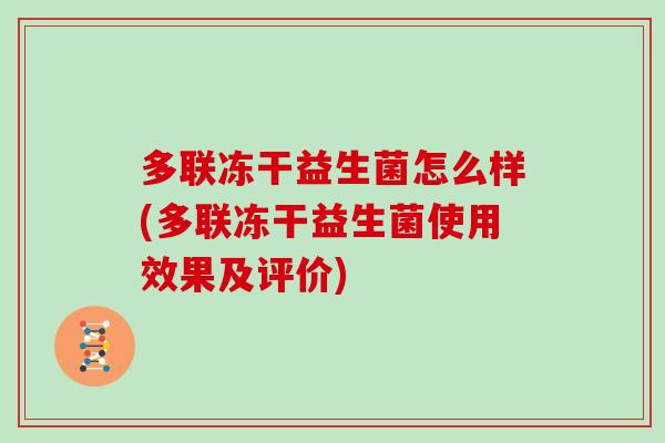多联冻干益生菌怎么样(多联冻干益生菌使用效果及评价)