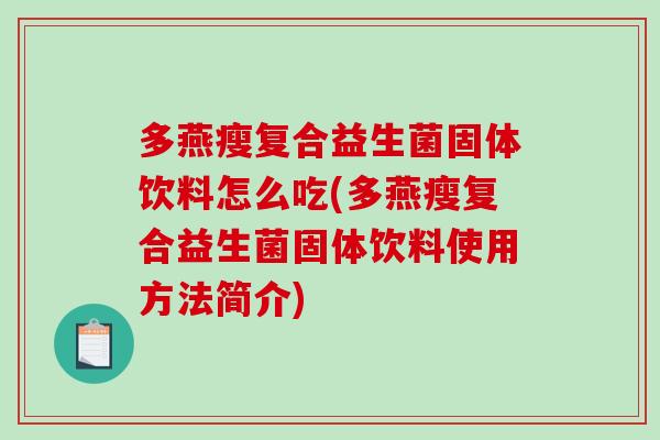 多燕瘦复合益生菌固体饮料怎么吃(多燕瘦复合益生菌固体饮料使用方法简介)