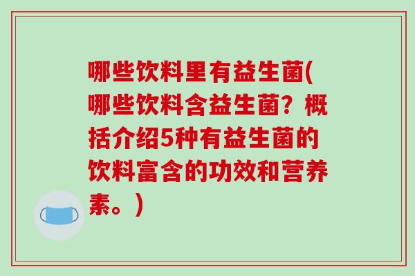 哪些饮料里有益生菌(哪些饮料含益生菌？概括介绍5种有益生菌的饮料富含的功效和营养素。)