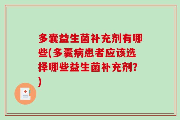 多囊益生菌补充剂有哪些(多囊病患者应该选择哪些益生菌补充剂？)