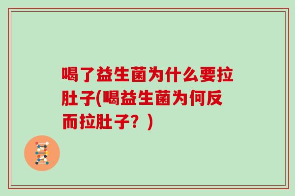 喝了益生菌为什么要拉肚子(喝益生菌为何反而拉肚子？)