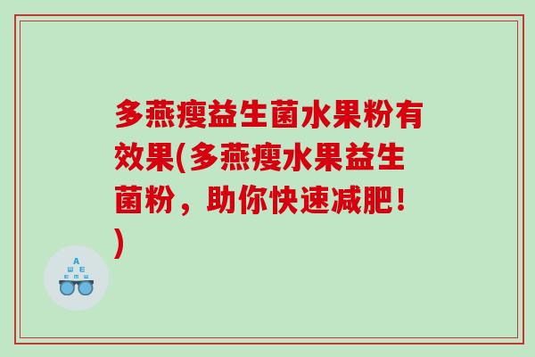 多燕瘦益生菌水果粉有效果(多燕瘦水果益生菌粉，助你快速减肥！)