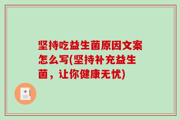 坚持吃益生菌原因文案怎么写(坚持补充益生菌，让你健康无忧)