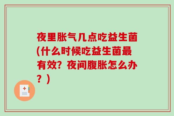 夜里几点吃益生菌(什么时候吃益生菌有效？夜间怎么办？)