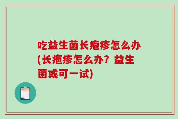 吃益生菌长疱疹怎么办(长疱疹怎么办？益生菌或可一试)