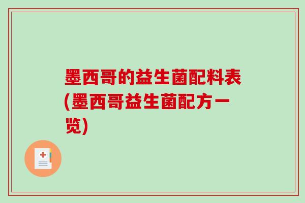 墨西哥的益生菌配料表(墨西哥益生菌配方一览)