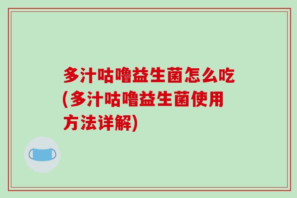 多汁咕噜益生菌怎么吃(多汁咕噜益生菌使用方法详解)