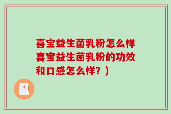 喜宝益生菌乳粉怎么样喜宝益生菌乳粉的功效和口感怎么样？)