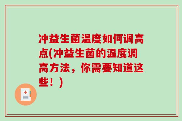 冲益生菌温度如何调高点(冲益生菌的温度调高方法，你需要知道这些！)